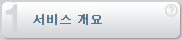 서비스 개요