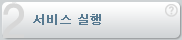 서비스 실행