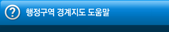 행정구역경계 지도제공 서비스 도움말