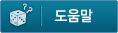 도움말