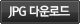 jpg다운로드