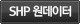 shp원데이터