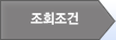 조회조건