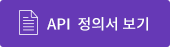 API 정의서 보기
