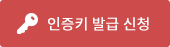 인증키 발급 신청