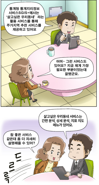 통계청 통계지리정보 서비스 SGIS+에서는 '살고싶은 우리동네' 라는 활용 서비스를 통해 주거지역 추천 서비스를 제공하고 있어요. 살고싶은 우리동네 서비스는 간편 분석, 상세 분석, 지표 지도 기능이 있어요.