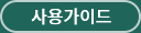 사용자가이드