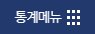 통계메뉴