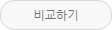 비교하기