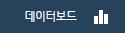 데이터보드
