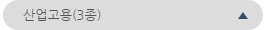 산업고용(3종)