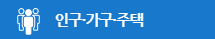 인구·가구·주택