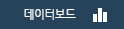 데이터보드 버튼