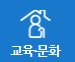 교육·문화