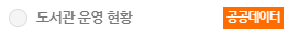 도서관 운영 현황