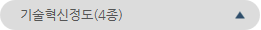 기술혁신정도(4종)
