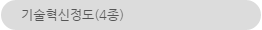 기술혁신정도(4종)