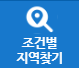 조건별지역찾기