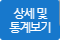 상세및통계보기