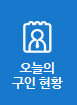 오늘의구인현황