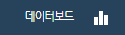 데이터보드