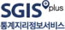 SGIS plus 통계지리정보서비스