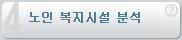 노인 복지시설  분석
