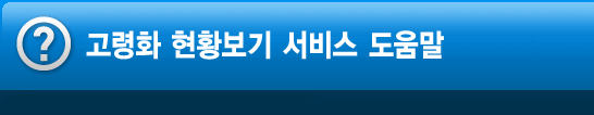 노령화 정책 지원 서비스 도움말