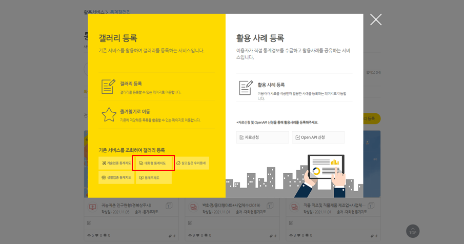 통계갤러리 등록 방법 선택하기