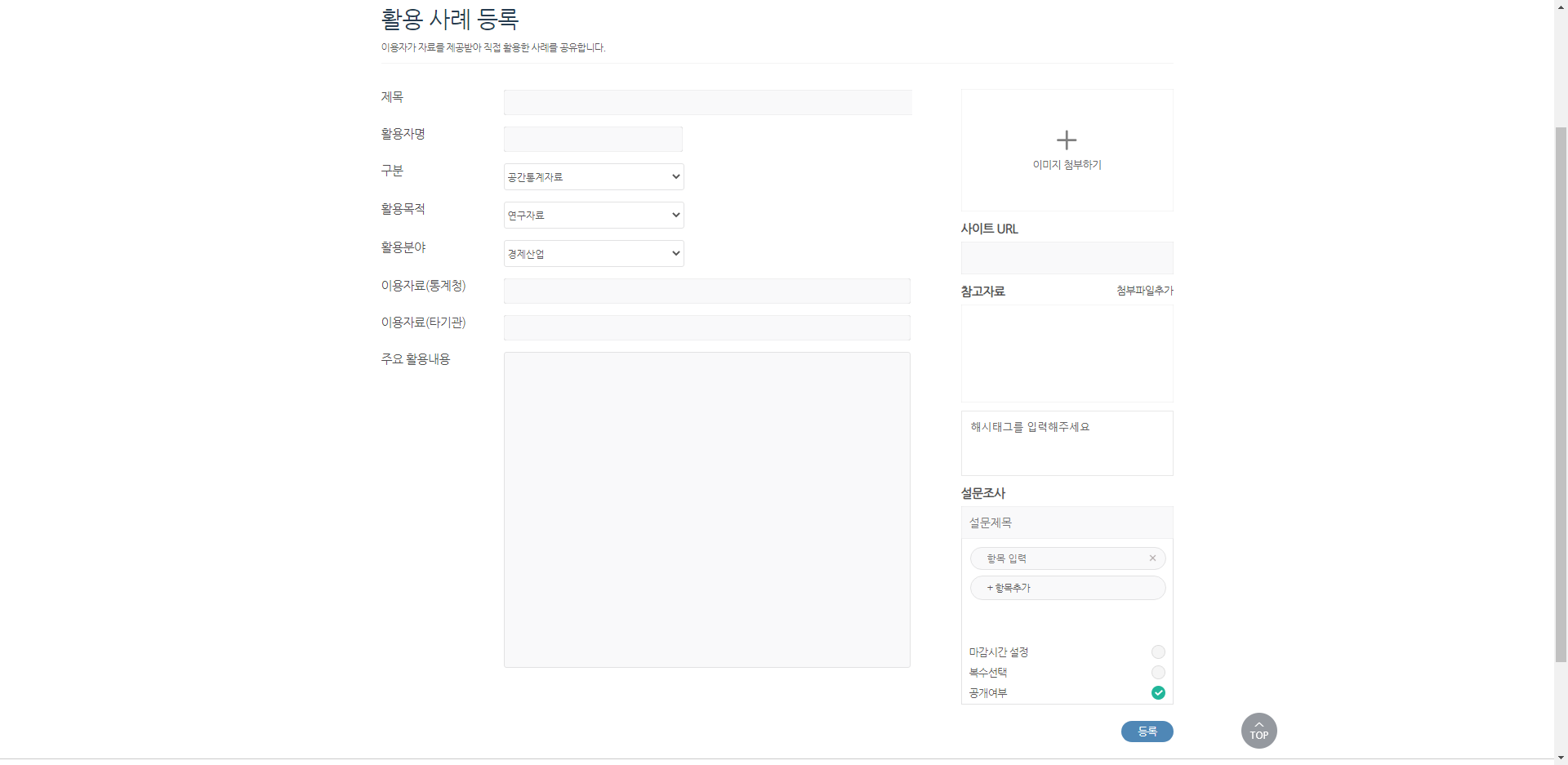 활용사례 등록 화면