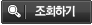 조회버튼이미지