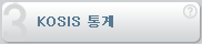 KOSIS 통계