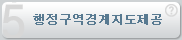 행정구역경계지도제공