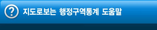 지도로보는 행정구역통계 서비스 도움말